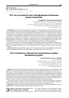 Научная статья на тему '1917 год в истории России: трансформация глобальных проектов развития'