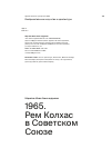 Научная статья на тему '1965. Рем Колхас в Советском Союзе'