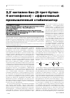 Научная статья на тему '2,2`-метилен-бис-(6-трет-бутил- 4-метилфенол) – эффективный промышленный стабилизатор'