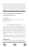 Научная статья на тему '2008: иностранные инвестиции в экономике России'