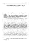 Научная статья на тему '2011. 04. 016. Робетт Н. Разнообразие путей взросления во Франции: о чем свидетельствует целостный подход. Robette N. The diversity of pathways to adulthood in France: evidence from a holistic approach // Advances in life course research. - Amsterdam; L. , 2010. - Vol. 15, n 2-3. - p. 89-96'