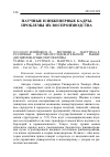 Научная статья на тему '2012. 02. 029. Илийоки О. -Х. , Лютинен А. , марттила Л. Различные научно-исследовательские рынки: дисциплинарные перспективы. Ylijoki O. -H. , Lyytinen A. , Marttila L. different research markets: a disciplinary perspective // higher education. - Dordrecht etc. , 2011. - Vol. 62, n 6. - p. 721-740. - doi:10. 1007/s10734-011-9414-2'