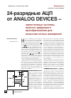 Научная статья на тему '24-разрядные АЦП от Analog Devices – законченные системы аналого-цифрового преобразования для низкочастотных измерений'