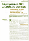 Научная статья на тему '24-разрядные АЦП от Analog devices - законченные системы аналого-цифрового преобразования для низкочастотных измерений'