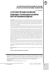 Научная статья на тему '25 лет Конституции Российской Федерации: реализация и развитие конституционных моделей'