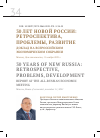 Научная статья на тему '30 ЛЕТ НОВОЙ РОССИИ: РЕТРОСПЕКТИВА, ПРОБЛЕМЫ, РАЗВИТИЕ'