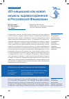 Научная статья на тему '4П-медицина как новая модель здравоохранения в Российской Федерации'