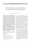 Научная статья на тему '50 YEARS OF SYSTEMS ANALYSIS OF ENERGY DEVELOPMENT IN THE USSR AND RUSSIA'