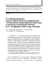 Научная статья на тему '6-я Международная научно-практическая конференция «Сохранение разнообразия животных и охотничье хозяйство России» (12-13 февраля 2015 года, Москва)'