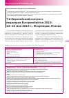 Научная статья на тему '7-й Европейский конгресс педиатров Europaediatrics-2015: 13-16 мая 2015 г. , Флоренция, Италия'