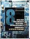 Научная статья на тему '8 проблем российского оборонно‑промышленного комплекса и пути их решения'