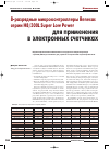 Научная статья на тему '8-разрядные микроконтроллеры Renesas серии h8300l Super Low Power для применения в электронных счетчиках'