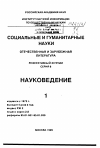 Научная статья на тему '95. 01. 027. Джозефсон П. Российские научные учреждения: интернационализация, демократизация и децентрализация. Josephson P. Russian scientific institutions: internationalisation, democracy and dispersion // Minerva, L. , 1994. - Vol. 32, № 1. - P. 1-24'