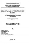 Научная статья на тему '96. 01. 011-016. Социальные представления: теория, критика, эмпирия1 (сводный реферат)'