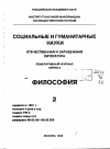 Научная статья на тему '96. 02. 008. Нельсон Э. Как возможно социальное конструирование фактов? Nelson A. How could scientific facts be socially constructed? // studies in history A. philosophy of Science. - Oxford; Elmsford, 1994. - Vol. 25, № 4. - P. 535-547'