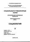 Научная статья на тему '96 02 009. Гидденс Э. Основные проблемы социальной теории: действие, структура и противоречие в социальном анализе. Giddens A. Central problems in social theory: action, structure and contradiction in social analysis. - L. : Macmillan. - 1988. - P. 53-94'