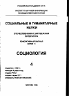 Научная статья на тему '96. 04. 001. Худ Т. Практические последствия поиска социологией "справедливости для всех". Hood T. The practical consequences of sociology's pursuit of "justice for all" // social forces. - Baltimore, 1995. - Vol. 74, n 1. - P. 1-14'