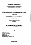 Научная статья на тему '96. 04. 011. Гациано Э. Экологические метафоры как средство расширения границ научной области: развитие экологии человека в 1921-1940 гг. Caziano Е. Ecological metaphors as scientific boundary work: innovation and authority in interwar sociology and Biology // Amer. J. of sociology. - Chicago, 19%. - Vol. 101, № 4. - P. 874-907'