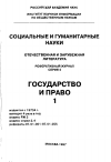 Научная статья на тему '97. 01. 001-002. Правовая наука и реформа юридического образования: сб. Науч. Тр. /Воронеж. Юрид. Техникум; редкол. : Старилов Ю. Н. (отв. Ред. ) и др. - Воронеж: Изд-во Воронеж. Ун-та, 1995. Вып. 3. Публичное право: проблемы современного развития. 204 с. Библиогр. В конце ст. (сводный реферат)'