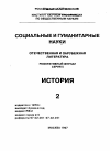 Научная статья на тему '97. 02. 003. Историческая наука в ситуации "постмодерна". По материалам работы Ф. Р. Анкерсмита "эффект реальности в трудах историков". Ankersmit F. R. The reality effect in the writing of history. -Amsterdam etc. : Knkl. Nederl. Acad. Van wet. Noord-holl, 1988, 37р. 1)'