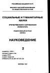 Научная статья на тему '97. 02. 015. Эцковиц X. потеря ориентиров: кризис научной политики в Восточной Европе, бывшем СССР и США в связи с завершением холодной войны. Etzkowitz Н. Losing our bearings : the science policy crisis in Post-Cold war Eastern Europe, former Soviet Unior and USA // science a. publ. Policy - Guildford, 1996. - Vol. 23, ! № 1. - P. 13-26. Bibliogr. : P. 25-26'