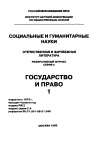 Научная статья на тему '98. 01. 025. Контроль центральных властей над местным управлением в странах современного мира. (научно-аналитический обзор)'