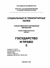 Научная статья на тему '98. 03. 002. Поленинас. В. , Колдаева Н. П. О Своде законов Российской Федерации: (науч. Взгляд на практ. Проблему) / РАН. Ин-т государства и права М. , 1997. 55 с. , табл. (сер. : новое в юрид. Науке и практике)'