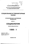 Научная статья на тему '99. 01. 007-011. Методологиямеждународных сравнительных социологических исследований (обзор)'