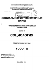 Научная статья на тему '99. 02. 007. Ансияс Ф. Переосмысливая социальные деления:заметкикформированию теоретического каркаса. Anthias fl. Rethinking social divisions: some notes towards a theoretical framework // sociol. Rev. - Keele, 1998. - Vol. 46, - P. 505- 535'