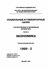 Научная статья на тему '99. 02. 053-062. Мировой финансовый кризис и регулирование международных валютно-кредитных отношений в рамках международного валютного фонда. (сводный реферат)'