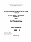 Научная статья на тему '99. 04. 001-004. Неустойчивое развитие мировой экономики. (сводный реферат)'