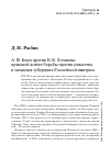 Научная статья на тему 'А. Ф. КОНИ ПРОТИВ Н. В. ЛОГАНОВА: ПРАВОВОЙ АСПЕКТ БОРЬБЫ ПРОТИВ УНИАТСТВА В ЗАПАДНЫХ ГУБЕРНИЯХ РОССИЙСКОЙ ИМПЕРИИ'