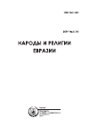 Научная статья на тему '"а куда их деть?": о нравственно-правовых коллизиях в умме Сибири'