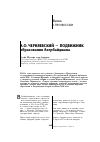 Научная статья на тему 'А. О. Черняевский - подвижник образования Азербайджана'