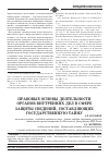 Научная статья на тему 'A. . Правовые основы деятельности органов внутренних дел в сфере защиты сведений, составляющих государственную тайну'