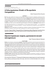 Научная статья на тему 'A SCHUMPETERIAN MODEL OF DUOPOLISTIC COMPETITION'