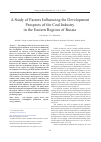 Научная статья на тему 'A study of factors influencing the development prospects of the coal industry in the eastern regions of Russia'