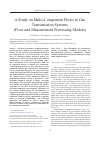 Научная статья на тему 'A study on multi-component flows in gas transmission systems (flow and measurement processing models)'