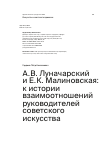 Научная статья на тему 'А.В. Луначарский и Е.К. Малиновская: к истории взаимоотношений руководителей советского искусства'