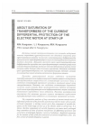 Научная статья на тему 'About saturation of transformers of the current differential protection of the electric motor at start-up'