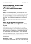 Научная статья на тему 'Acquisition premiums and subsequent impairment of goodwill in 2010-2015 in oil and gas sector'