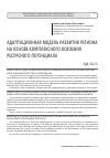 Научная статья на тему 'АДАПТАЦИОННАЯ МОДЕЛЬ РАЗВИТИЯ РЕГИОНА НА ОСНОВЕ КОМПЛЕКСНОГО ОСВОЕНИЯ РЕСУРСНОГО ПОТЕНЦИАЛА'