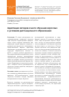 Научная статья на тему 'АДАПТАЦИЯ МЕТОДОВ ОЧНОГО ОБУЧЕНИЯ ВЗРОСЛЫХ К УСЛОВИЯМ ДИСТАНЦИОННОГО ОБРАЗОВАНИЯ'