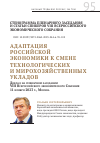 Научная статья на тему 'Адаптация российской экономики к смене технологических и мирохозяйственных укладов'