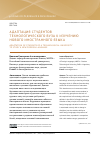 Научная статья на тему 'АДАПТАЦИЯ СТУДЕНТОВ ТЕХНОЛОГИЧЕСКОГО ВУЗА К ИЗУЧЕНИЮ НОВОГО ИНОСТРАННОГО ЯЗЫКА'
