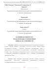 Научная статья на тему 'АДАПТИВНАЯ АРХИТЕКТУРА: ПРОЕКТИРОВАНИЕ ДЛЯ ИЗМЕНЕНИЯ КЛИМАТА И УСТОЙЧИВОСТИ'