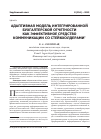 Научная статья на тему 'Адаптивная модель интегрированной бухгалтерской отчетности как эффективное средство коммуникации со стейкхолдерами'