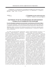 Научная статья на тему 'Адаптивная структура управления как организационная основа упо в условиях реструктуризации'