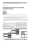 Научная статья на тему 'Адаптивное арифметическое кодирование в стандарте JPEG 2000'