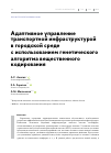 Научная статья на тему 'Адаптивное управление транспортной инфраструктурой в городской среде с использованием генетического алгоритма вещественного кодирования'